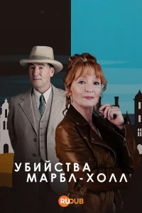Убийства в Марбл-Холл/Marble Hall Murders