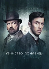 Убийство по Фрейду/Vienna Blood 2 сезон