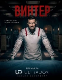 Уинтер/Winter