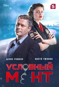 Условный мент 7 сезон