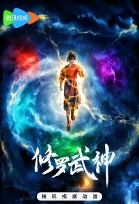 Воинственный Бог Асура/Martial God Asura 1 сезон