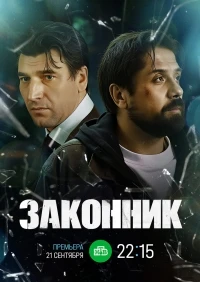 Законник (2025)/Законник