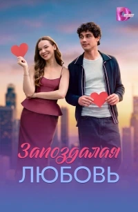 Запоздалая любовь