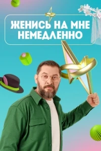 Женись на мне немедленно