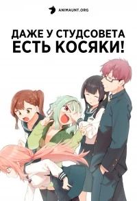 Даже у студсовета есть косяки!/Seitokai ni mo Ana wa Aru!