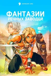 Фантазии Речных заводей/Gensou Suikoden