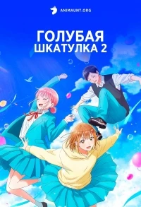 Голубая шкатулка/Ao no Hako 2 сезон