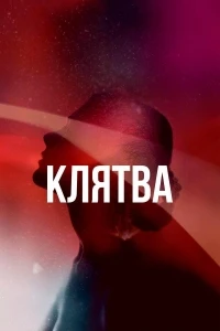 Клятва (2020)/The Vow 2 сезон