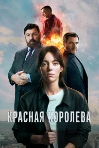 Красная королева (2024)/Reina Roja 2 сезон