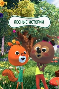 Лесные истории/Edmond et Lucy