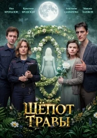 Шепот травы
