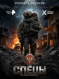 Спецы (2026)/Спецы