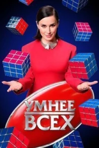 Умнее всех 7 сезон