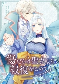 Возмездие раненой святой/Kizu Darake Seijo Yori Hofuku wo Komete 1 сезон