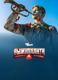 Выживалити. Миссия Альфа/Выживалити. Легенда Альфа 4 сезон